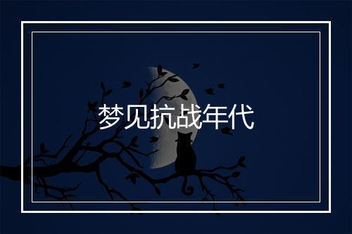 梦见抗战年代