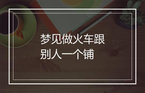 梦见做火车跟别人一个铺