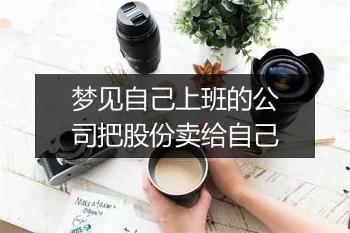 梦见自己上班的公司把股份卖给自己