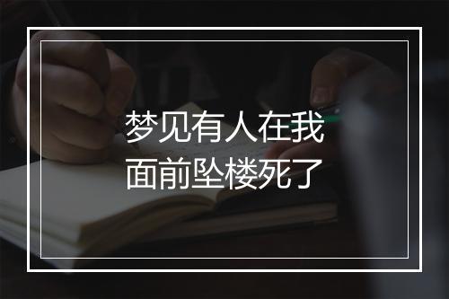 梦见有人在我面前坠楼死了