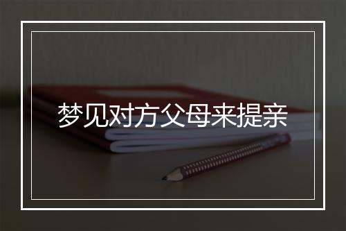 梦见对方父母来提亲