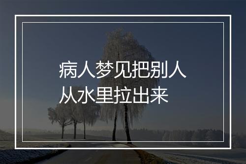 病人梦见把别人从水里拉出来