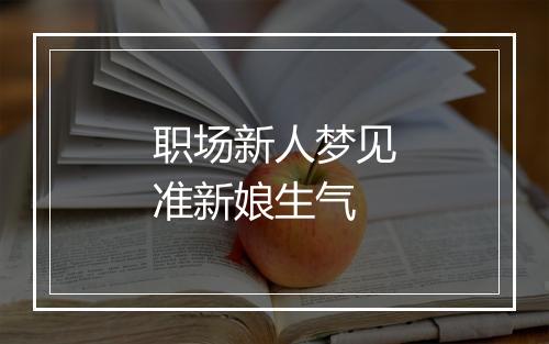 职场新人梦见准新娘生气