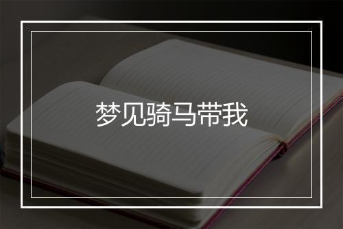 梦见骑马带我