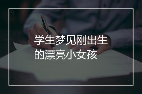 学生梦见刚出生的漂亮小女孩