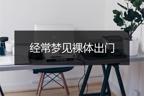 经常梦见裸体出门