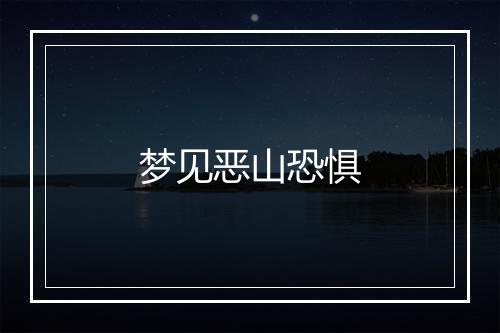 梦见恶山恐惧