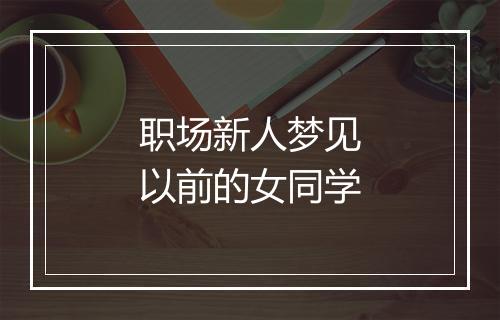 职场新人梦见以前的女同学