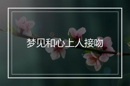 梦见和心上人接吻