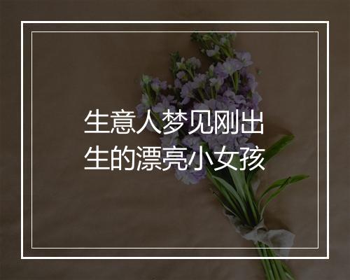 生意人梦见刚出生的漂亮小女孩