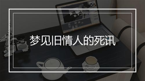 梦见旧情人的死讯