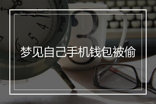 梦见自己手机钱包被偷