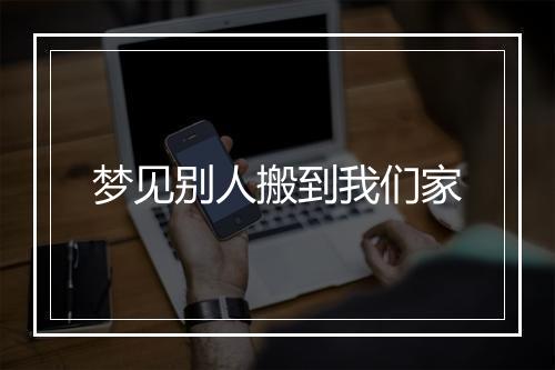 梦见别人搬到我们家