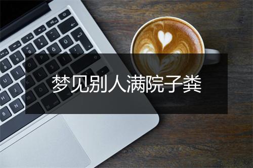 梦见别人满院子粪