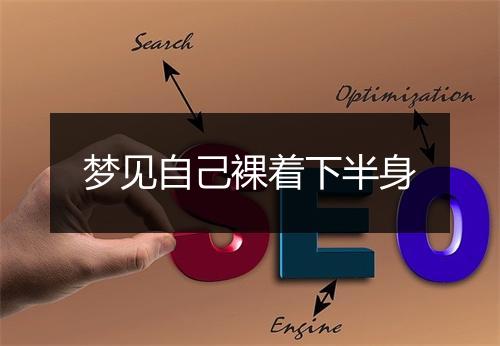 梦见自己裸着下半身