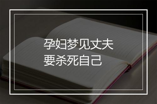 孕妇梦见丈夫要杀死自己