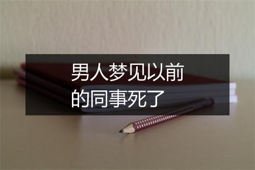 男人梦见以前的同事死了