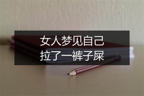 女人梦见自己拉了一裤子屎