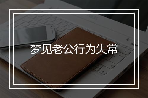 梦见老公行为失常