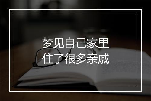 梦见自己家里住了很多亲戚