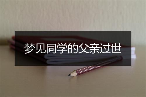 梦见同学的父亲过世