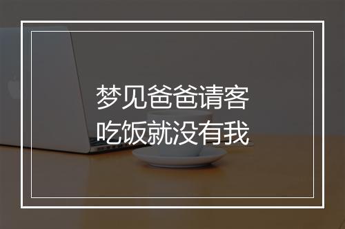 梦见爸爸请客吃饭就没有我