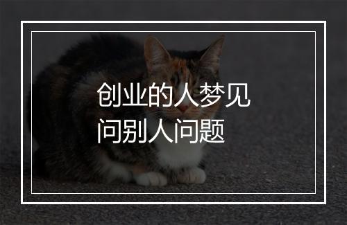 创业的人梦见问别人问题