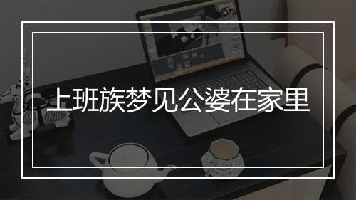 上班族梦见公婆在家里