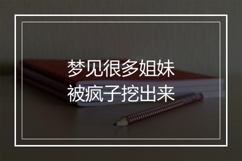 梦见很多姐妹被疯子挖出来