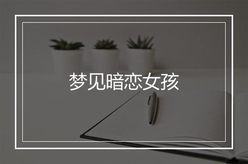 梦见暗恋女孩