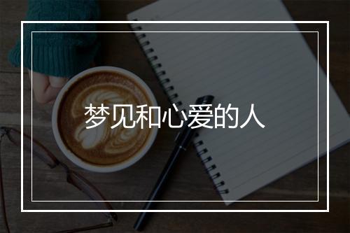 梦见和心爱的人