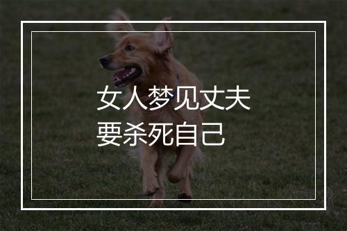 女人梦见丈夫要杀死自己