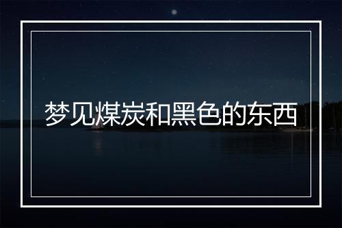 梦见煤炭和黑色的东西