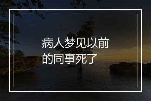 病人梦见以前的同事死了