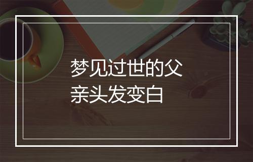 梦见过世的父亲头发变白