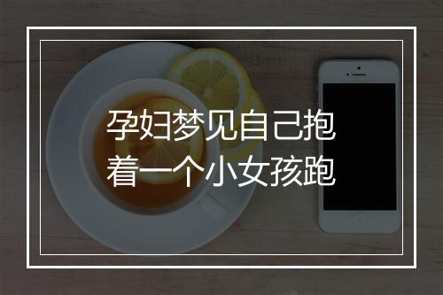 孕妇梦见自己抱着一个小女孩跑