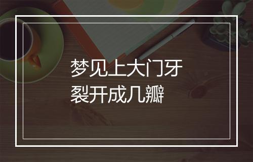 梦见上大门牙裂开成几瓣