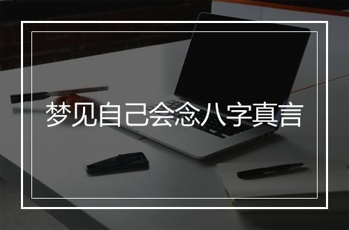 梦见自己会念八字真言