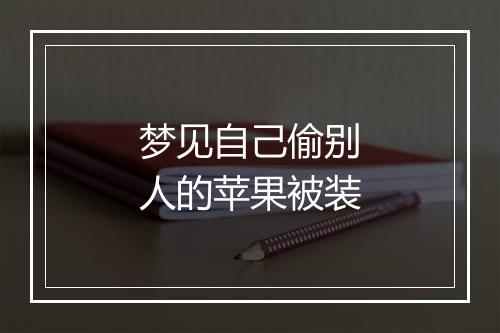 梦见自己偷别人的苹果被装