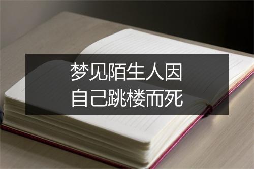 梦见陌生人因自己跳楼而死