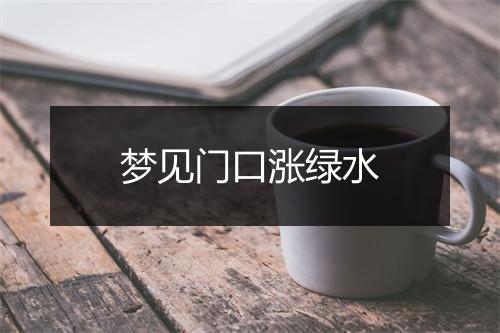 梦见门口涨绿水