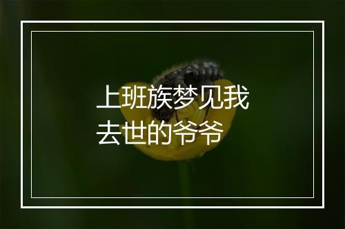 上班族梦见我去世的爷爷