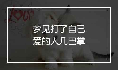 梦见打了自己爱的人几巴掌