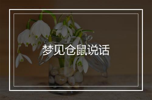 梦见仓鼠说话