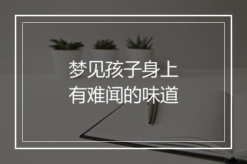 梦见孩子身上有难闻的味道