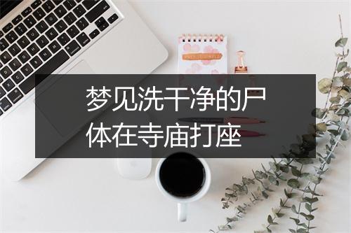 梦见洗干净的尸体在寺庙打座