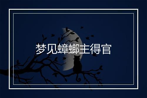 梦见蟑螂主得官