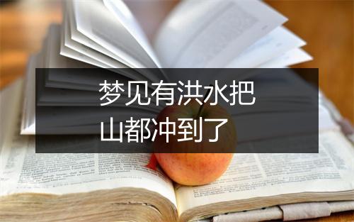 梦见有洪水把山都冲到了