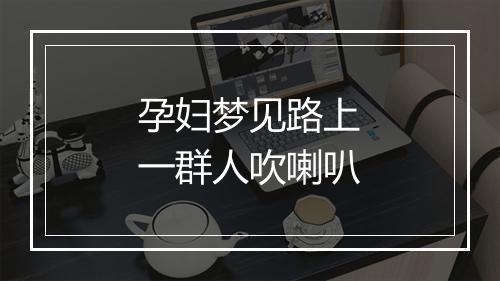 孕妇梦见路上一群人吹喇叭