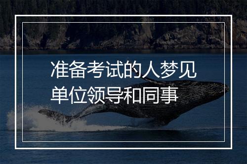 准备考试的人梦见单位领导和同事